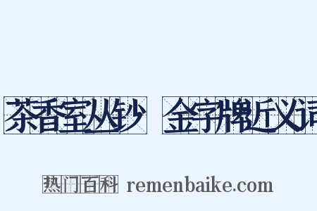茶香室丛钞·金字牌近义词是什么意思的图片